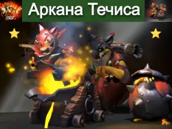 Swine of the Sunken Galley ПОСМОТРИТЕ ПРОФИЛЬ Techies — Dota 2, лот №252582
