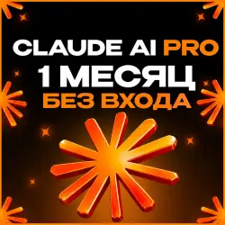 24/7 l КЛОД АИ PRO - MAX | ПОДПИСКА | 1 МЕСЯЦ