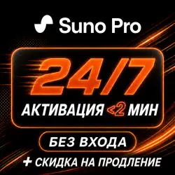 24/7 — SUNO AI PRO — 1 MЕСЯЦ — БЕЗ ОЖИДАНИЯ
