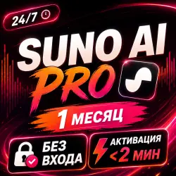 24/7 — SUNO AI PRO — 1 MЕСЯЦ — БЕЗ ОЖИДАНИЯ