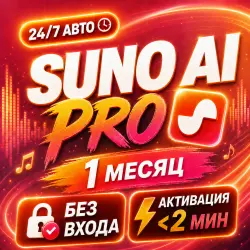24/7 — SUNO AI PRO — 1 MЕСЯЦ — БЕЗ ОЖИДАНИЯ