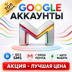 GMAIL ПОЧТА | ЧИСТЫЙ | БЕЗ СМС | ПРЕМИУМ КАЧЕСТВО