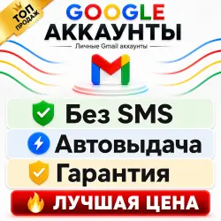 🚀 GMAIL ПОЧТА | ЧИСТЫЙ | БЕЗ СМС |  ПРЕМИУМ КАЧЕСТВО 🚀