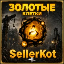 ЗОЛОТЫЕ КЛЕТКИ | EpicGames - Украина | Dead by Daylight