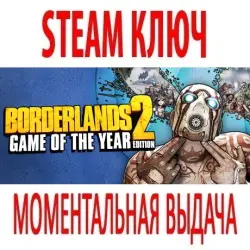 Borderlands 2 - Game of the Year Edition (13 в 1) STEAM КЛЮЧ / РФ+КЗ+МИР