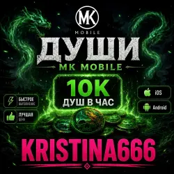 ДУШИ MK MOBILE iOS / Android (7.4.0)