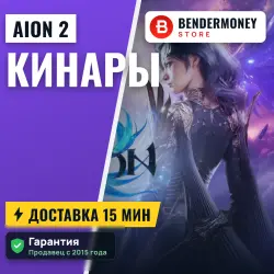 Кинары Aion 2 (млн)