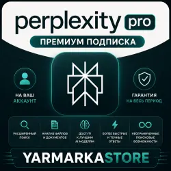 Perplexity AI PRO/MAX 1/12 МЕСЯЦЕВ |  |