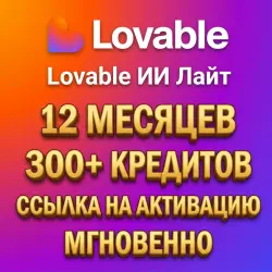 LOVABLE AI LITE | 12 MONTHS | 300+ CREDITS | REDEEM LINK | INSTANT