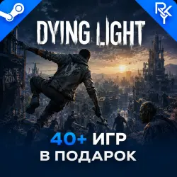 DYING LIGHT + Более 40 игр в подарок + КЛЮЧ В ПОДАРОК