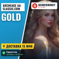 AA-classic.com Золото Архейдж Голд (ЦЕНА ЗА 1 ГОЛД)