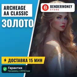 AA classic Золото Архейдж Голд (ЦЕНА ЗА 1 ГОЛД)