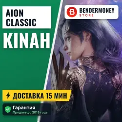 Aion Classic айон классик кинары