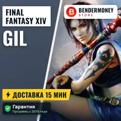 Гил в Final Fantasy XIV  и