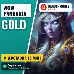 ПАНДАРИЯ! RU и EU Золото в WoW классик Mists of Pandaria