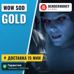 ВоВ голд классик, WoW золото SOD