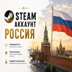 Аккаунт Steam (регион Россия) есть с номерами+родная почта