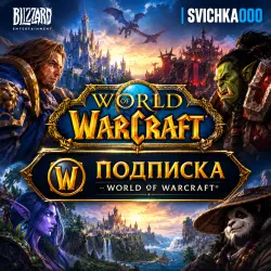 WORLD OF WARCRAFT | ПОДПИСКА УКР (UA), лот №259317