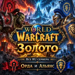 WOW ЗОЛОТО Все RU сервера Альянс и Орда — World of Warcraft, лот №259318