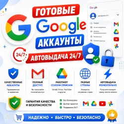 Ready-made Google Accounts 24/7 Auto-delivery