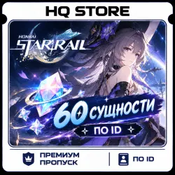 Honkai: Star Rail | 60 Сущности | По ID, лот №209377