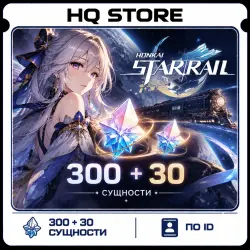 Honkai: Star Rail | 300 + 30 Сущности | По ID, лот №209378