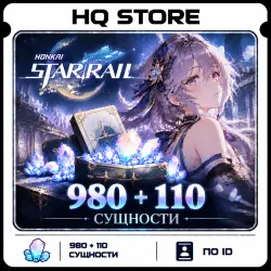 Honkai: Star Rail | 980 + 110 Сущности | По ID, лот №209379