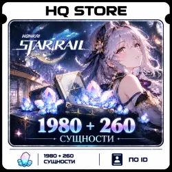 Honkai: Star Rail | 1980 + 260 Сущности | По ID, лот №209380