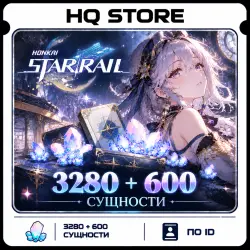 Honkai: Star Rail | 3280 + 600 Сущности | По ID, лот №209381