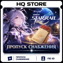 Honkai: Star Rail | Пропуск снабжения | По ID, лот №209383