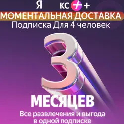 Я + Промокод Мульти на 3 месяца 4 человека