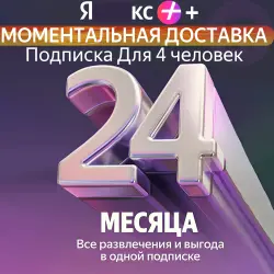 Я + Промокод Мульти на 24 месяцев 4 человека
