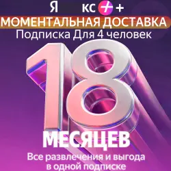 Я + Промокод Мульти на 18 месяцев 4 человека