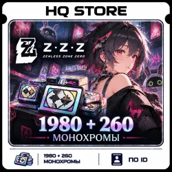 Zenless Zone Zero | 1980 + 260 Монохромы | По ID, лот №252672