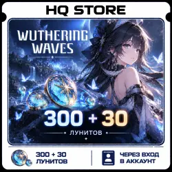 Wuthering Waves | 300 + 30 Лунитов | Через вход в аккаунт