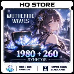 Wuthering Waves | 1980 + 260 Лунитов | Через вход в аккаунт