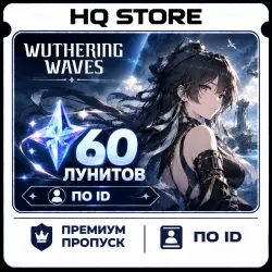 Wuthering Waves | 60 Лунитов | По ID, лот №259329