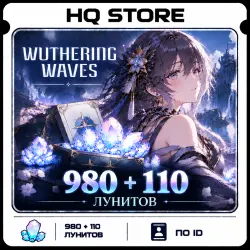 Wuthering Waves | 980 + 110 Лунитов | По ID, лот №259331