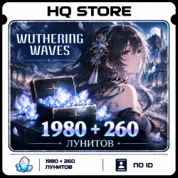 Wuthering Waves | 1980 + 260 Лунитов | По ID, лот №259332
