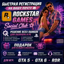 Регистрация Rockstar Games на Вашу Почту+Подарок