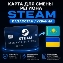 КАРТА ДЛЯ СМЕНЫ РЕГИОНА STEAM НА УКРАИНА/КАЗАХСТАН