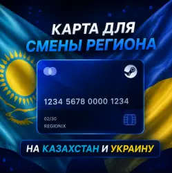 КАРТА ДЛЯ СМЕНЫ РЕГИОНА STEAM НА УКРАИНА/КАЗАХСТАН