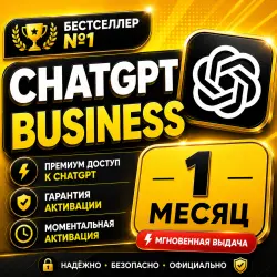ChatGPT Business | 1 Месяц | Не требуется вход в аккаунт