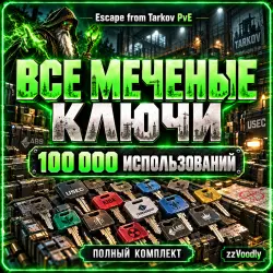 [PVE] All EFT marked keys for 100,000 uses