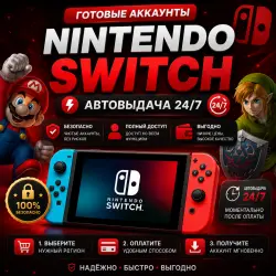 Готовые Аккаунты Nintendo Автовыдача 24/7
