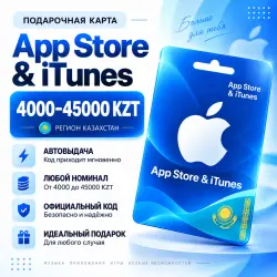 Подарочная карта App Store & iTunes Казахстан 4000–45000 KZ… — App Store и Apple ID, лот №256397