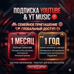 YouTube Premium 1-12 Месяцев | Приглашение в семью | Global
