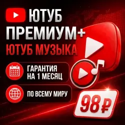 YouTube Premium 1 Месяцев | Приглашение в семью | Global