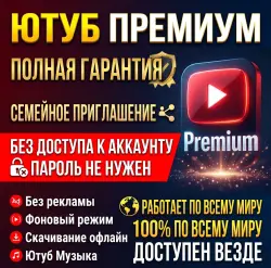 YouTube Premium 1 Месяцев | Приглашение в семью | Global