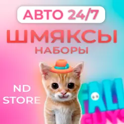 24/7 АВТО | Шмяксы, Наборы | БЕЗ ПАРОЛЯ | EPIC/PSN/XBOX